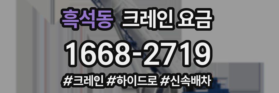 흑석동 크레인 요금