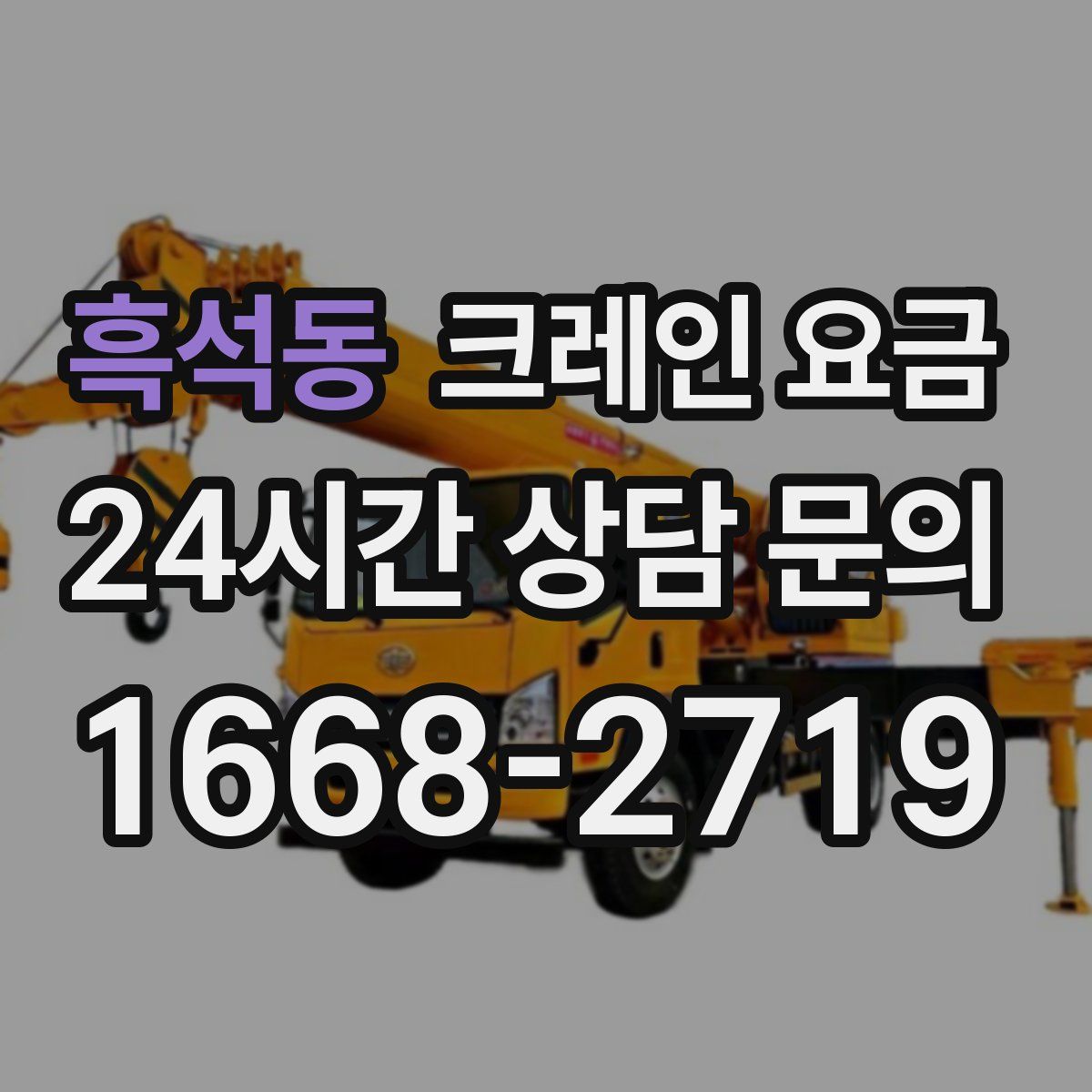 흑석동 크레인 요금