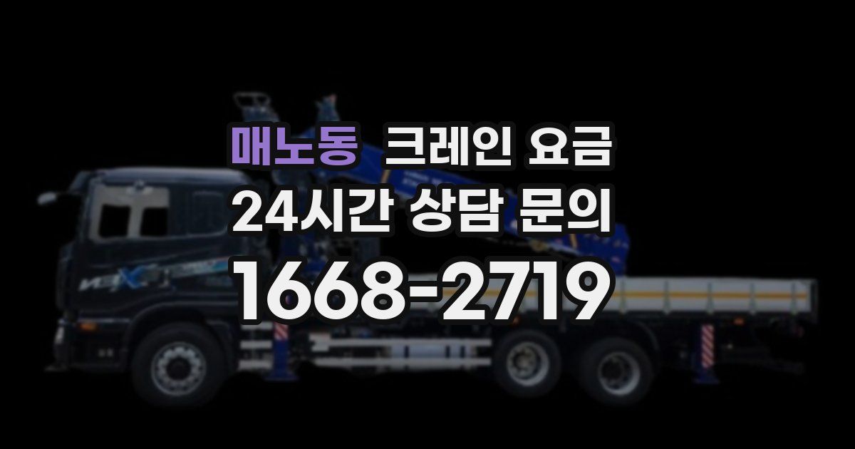 매노동 크레인 요금