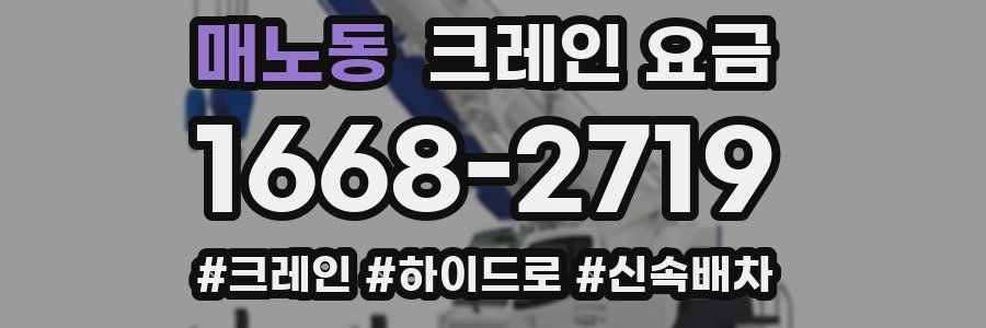 매노동 크레인 요금