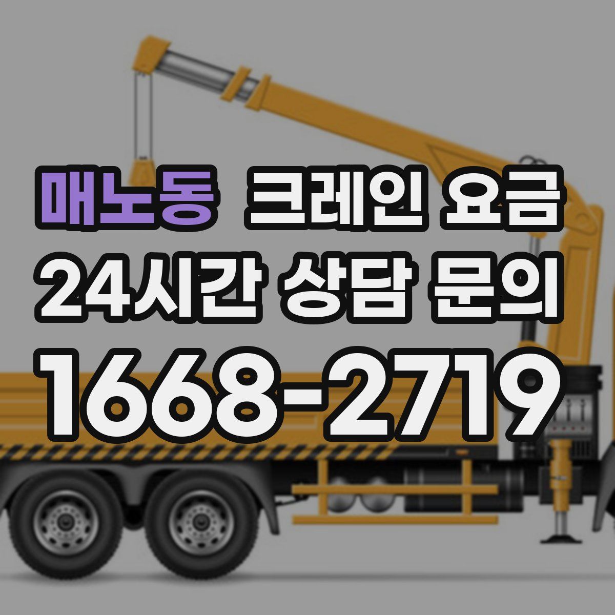 매노동 크레인 요금