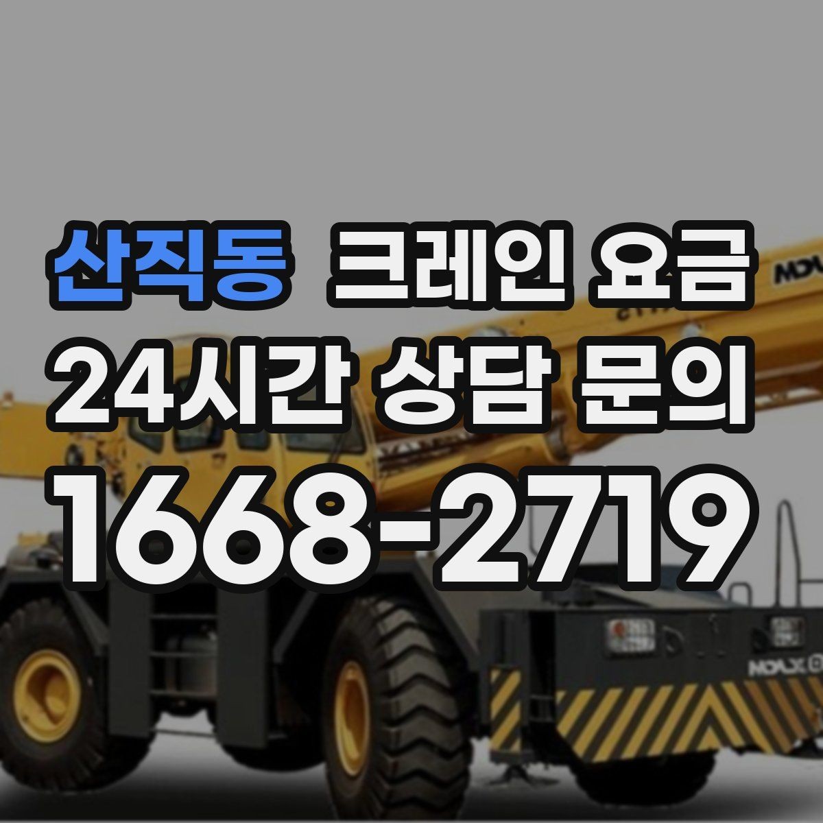 산직동 크레인 요금 현장 여건을 반영해 보는 방법