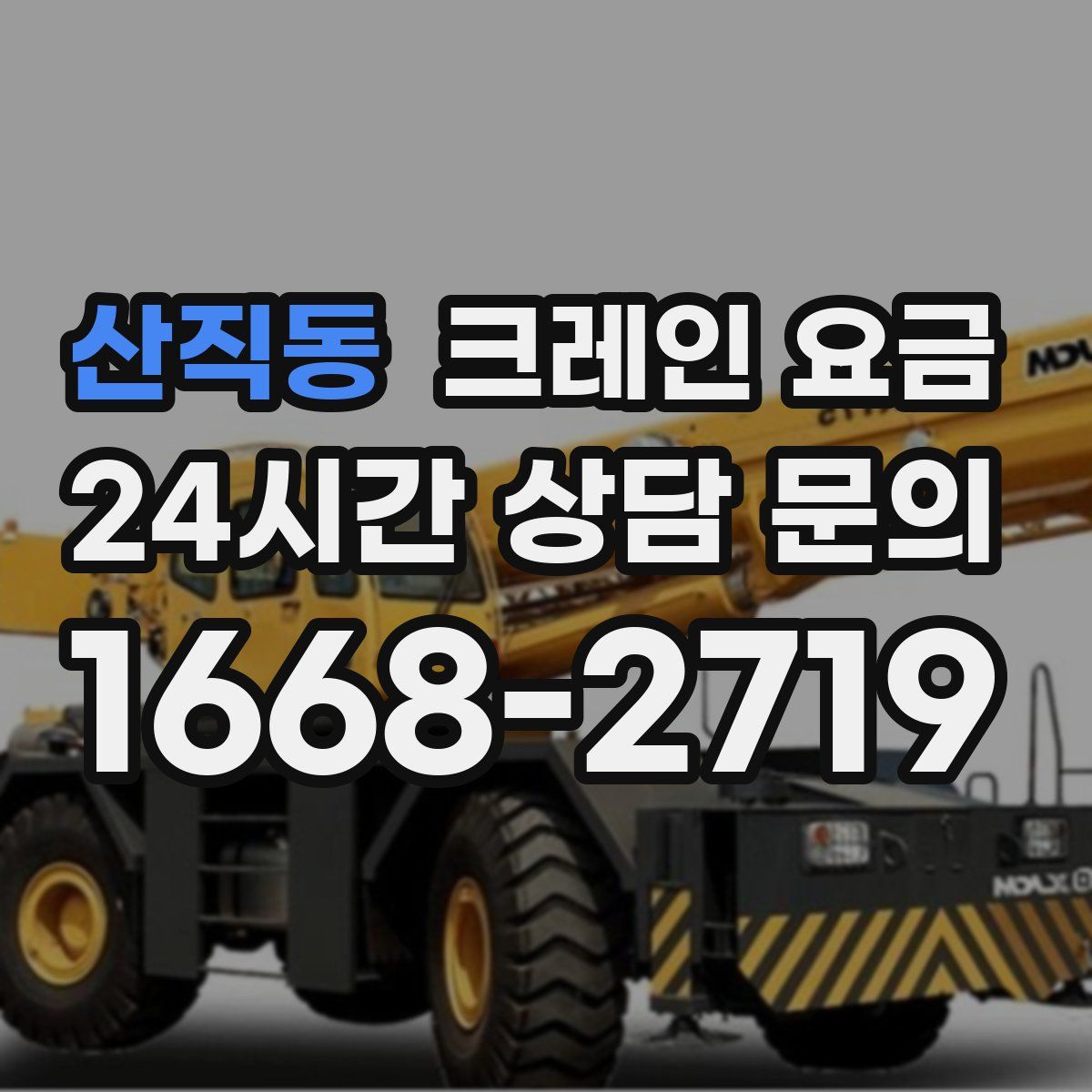 산직동 크레인 요금
