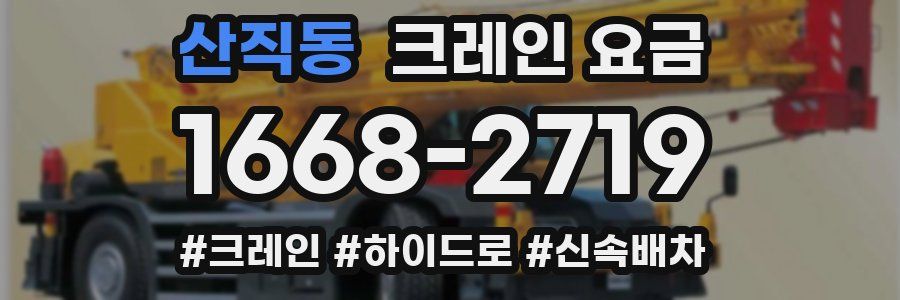 산직동 크레인 요금