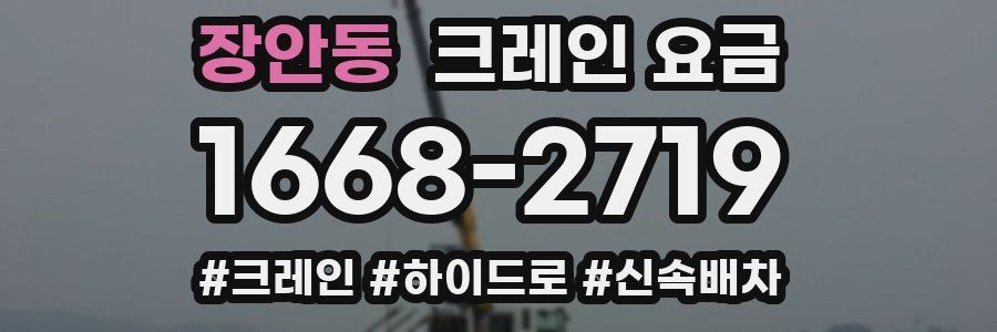 장안동 크레인 요금