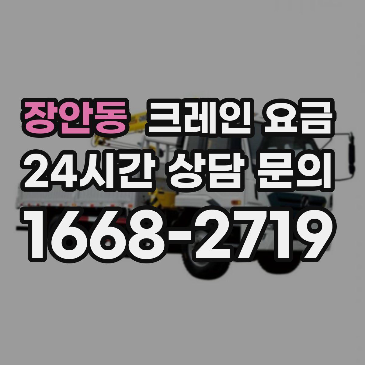 장안동 크레인 요금