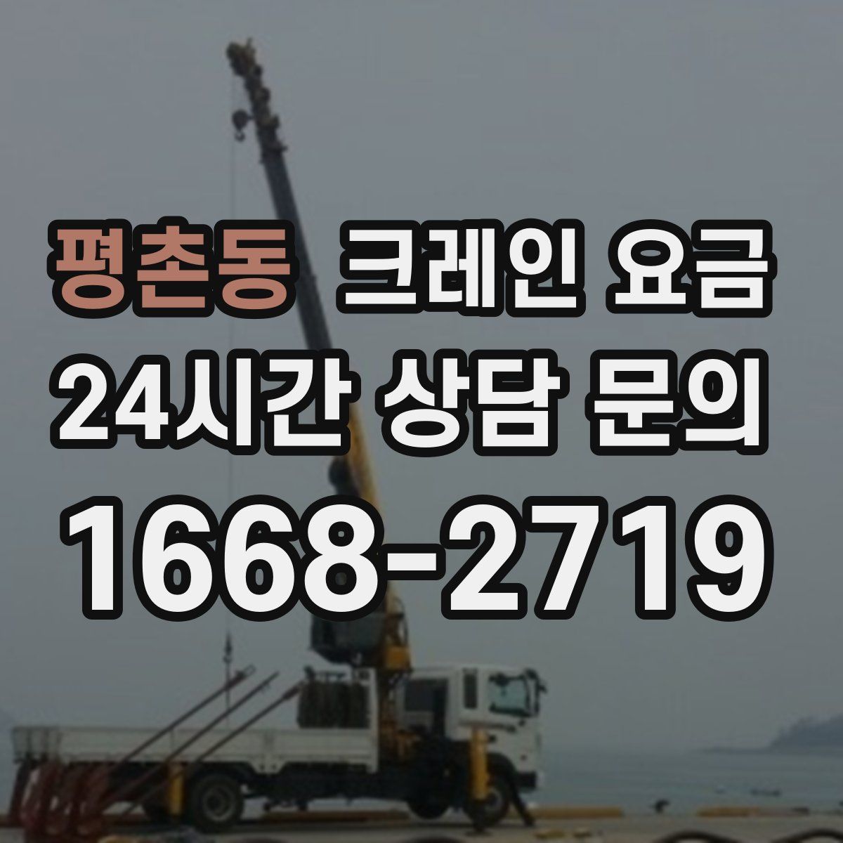 평촌동 크레인 요금