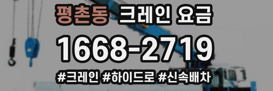 평촌동 크레인 요금