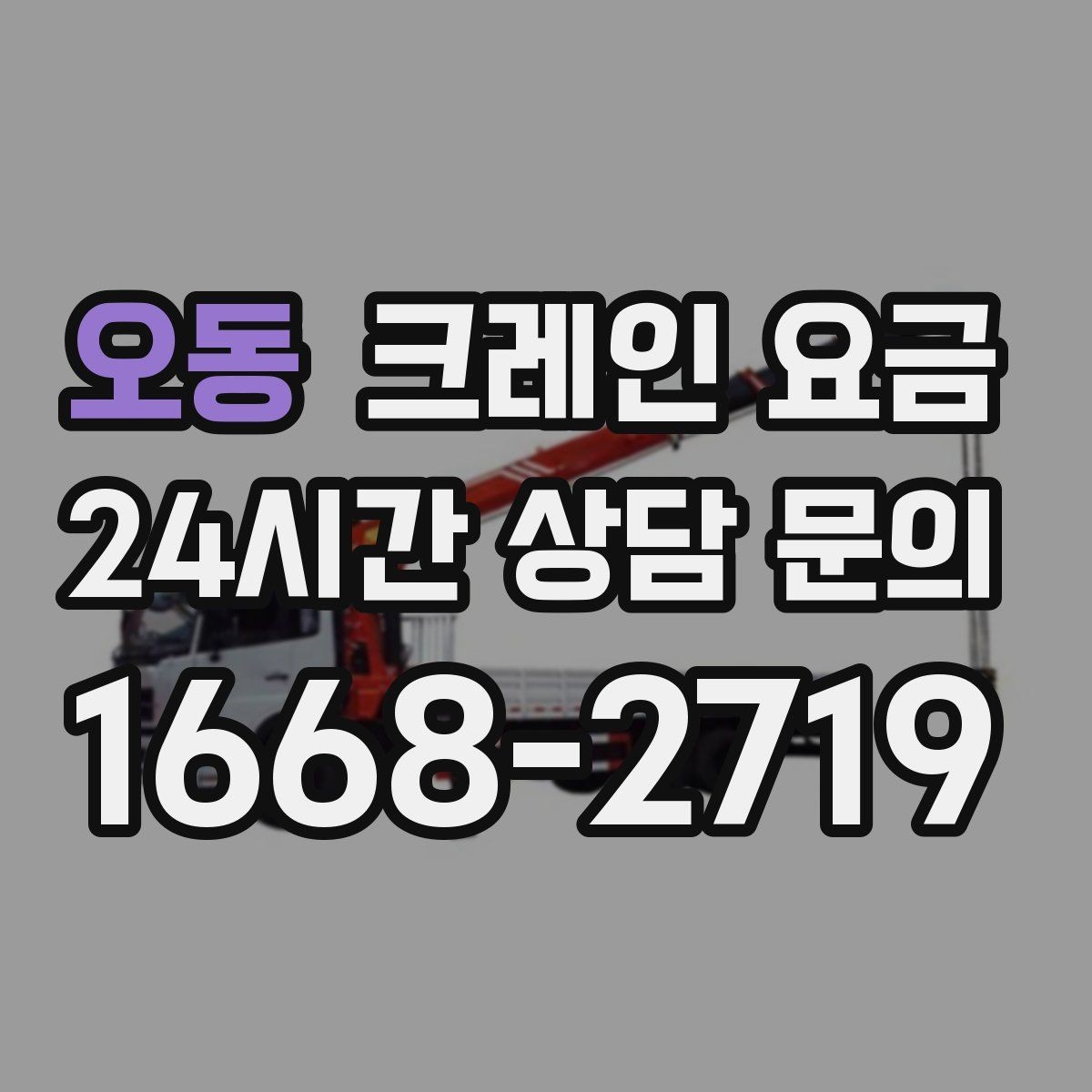 오동 크레인 요금 책정 방식과 업체마다 다른 기준