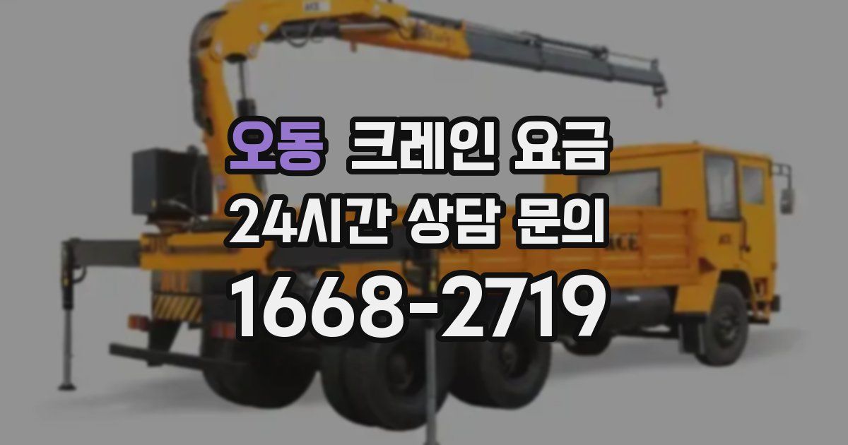 오동 크레인 요금
