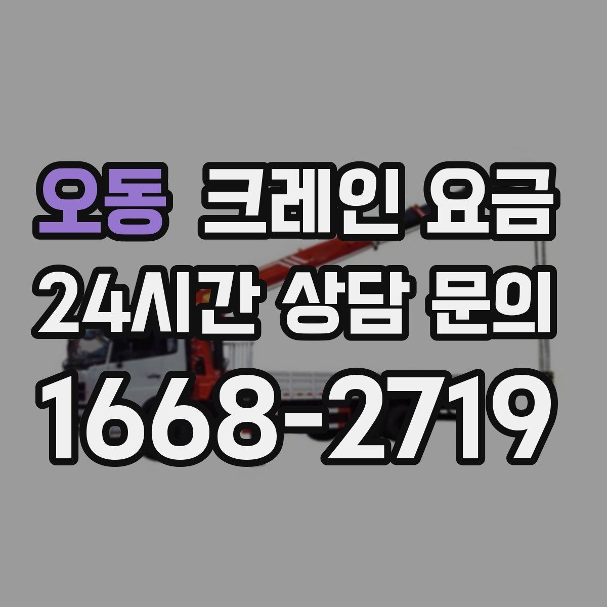 오동 크레인 요금