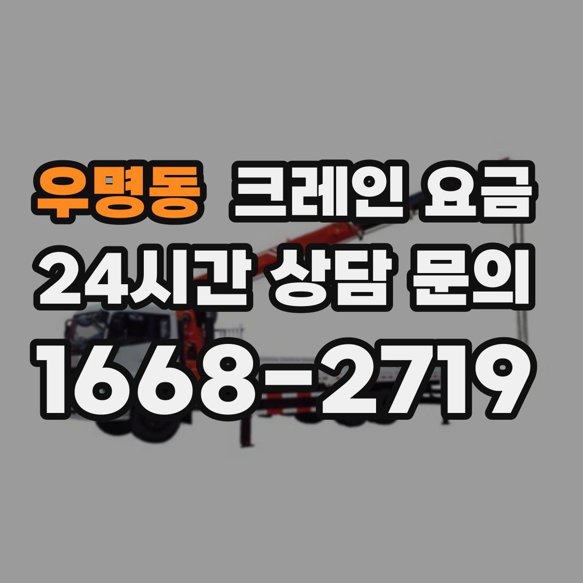 우명동 크레인 요금