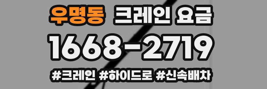 우명동 크레인 요금