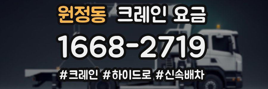 원정동 크레인 요금