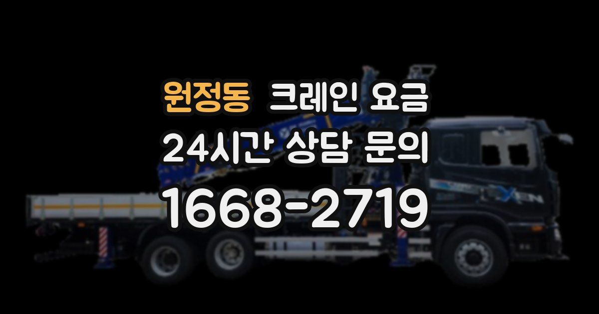 원정동 크레인 요금
