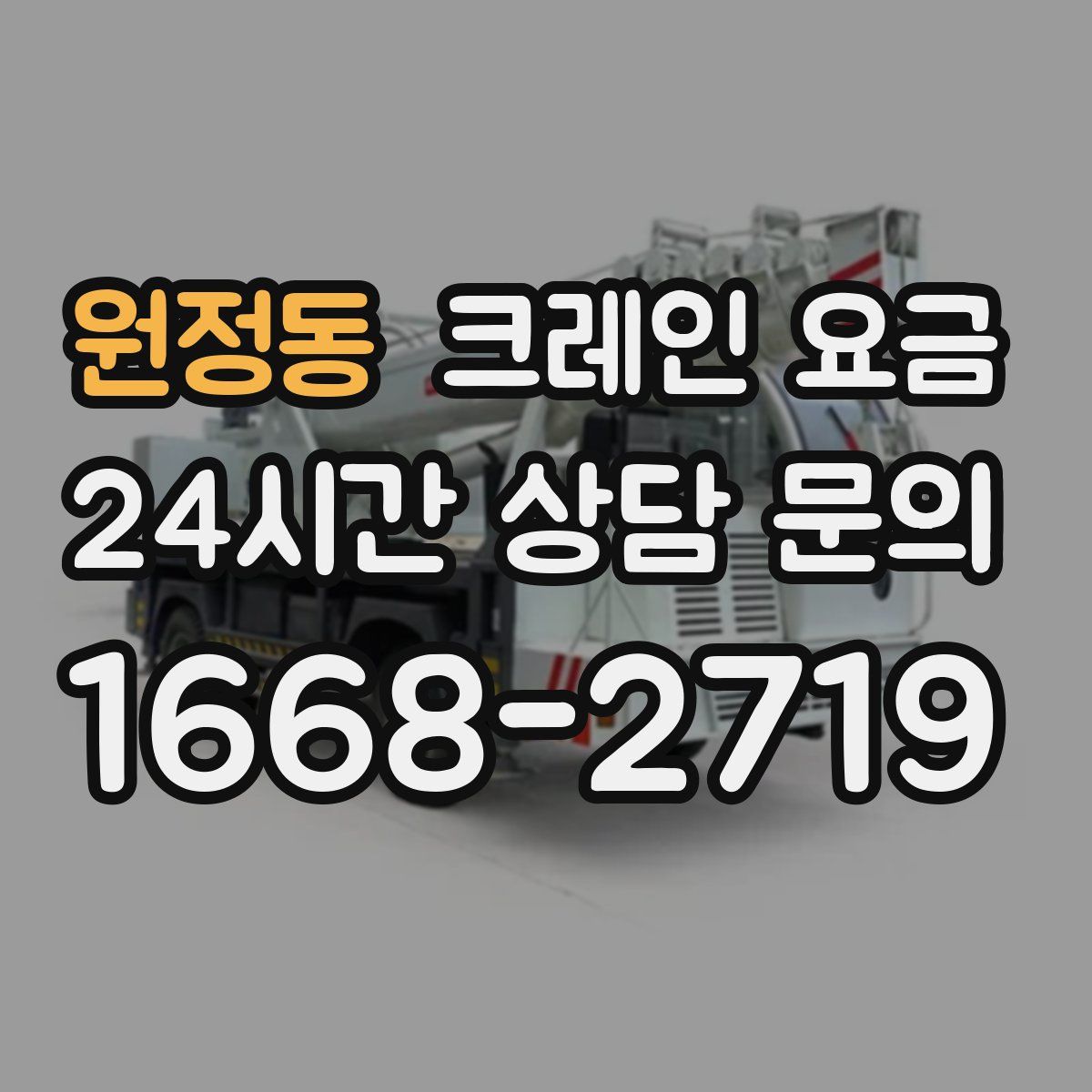 원정동 크레인 요금