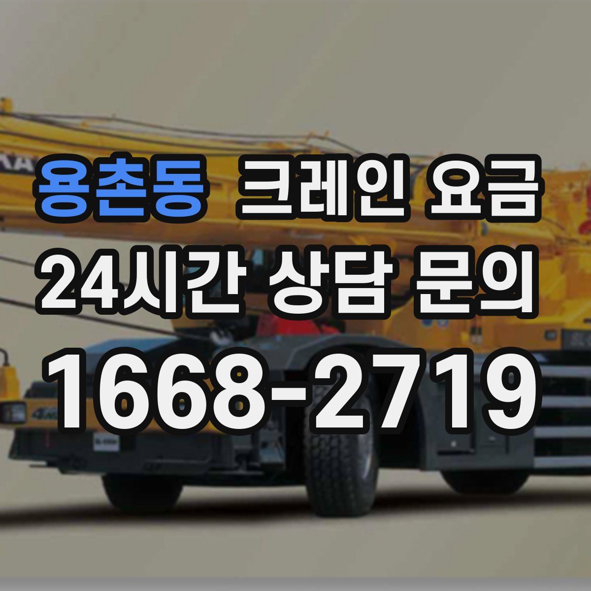 용촌동 크레인 요금