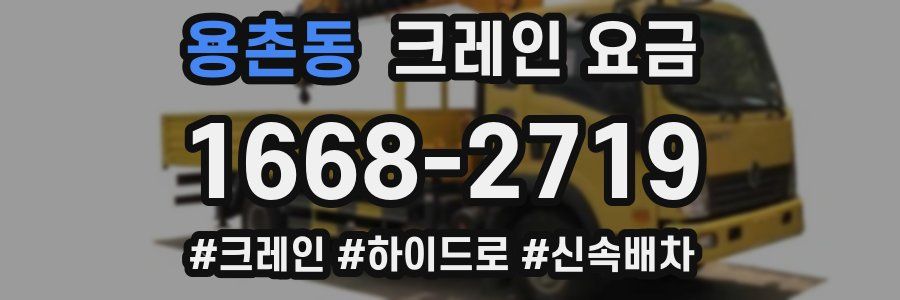 용촌동 크레인 요금