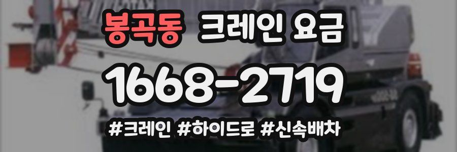봉곡동 크레인 요금