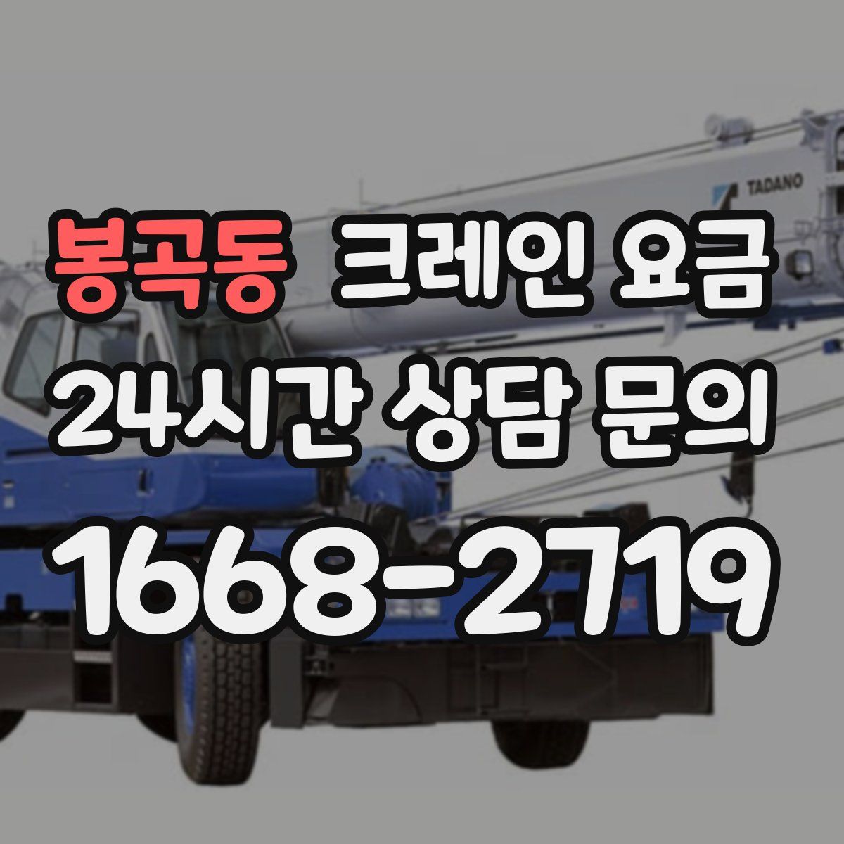 봉곡동 크레인 요금