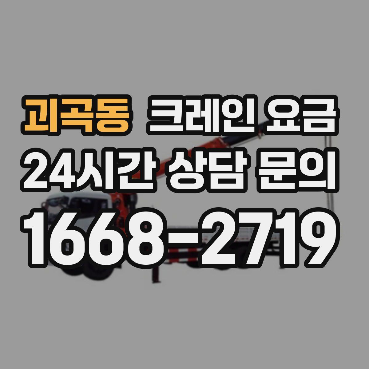 괴곡동 크레인 요금