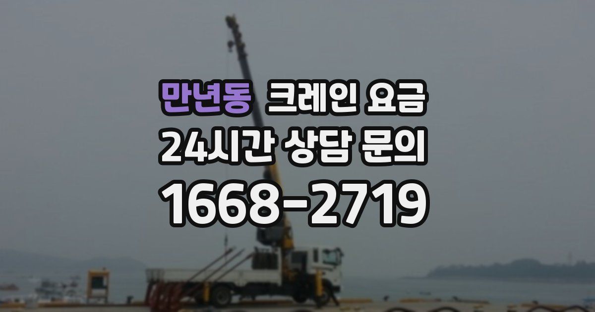만년동 크레인 요금