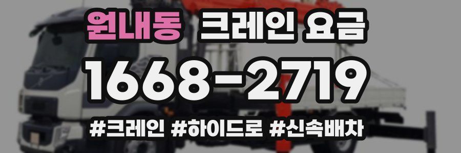 원내동 크레인 요금