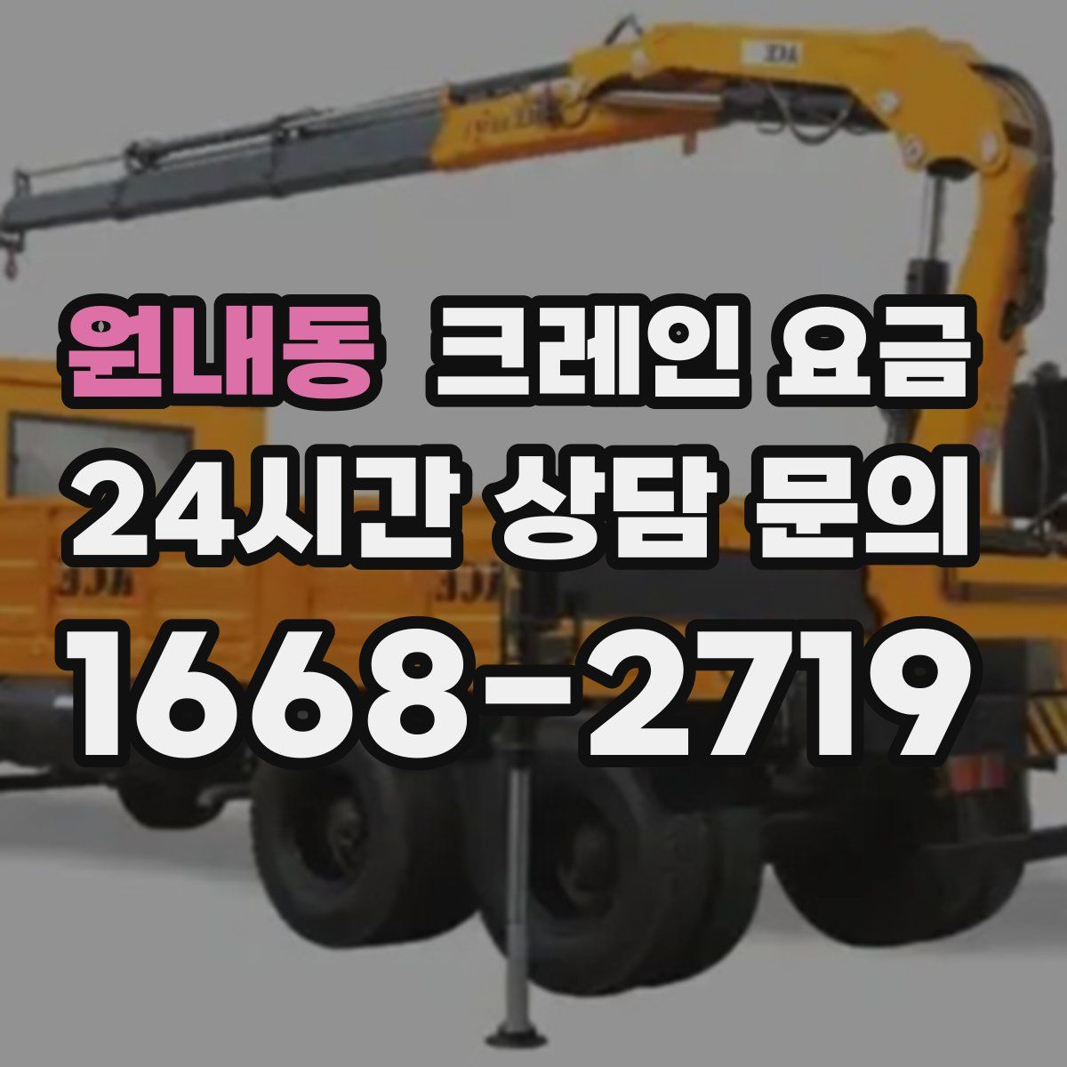 원내동 크레인 요금