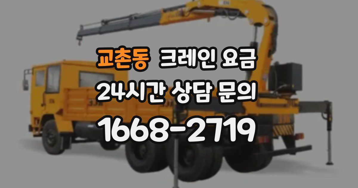 교촌동 크레인 요금
