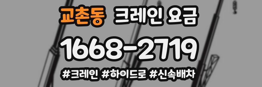 교촌동 크레인 요금