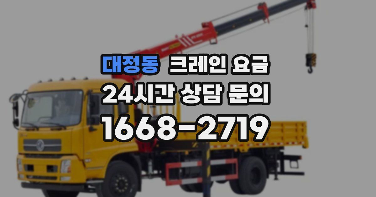 대정동 크레인 요금