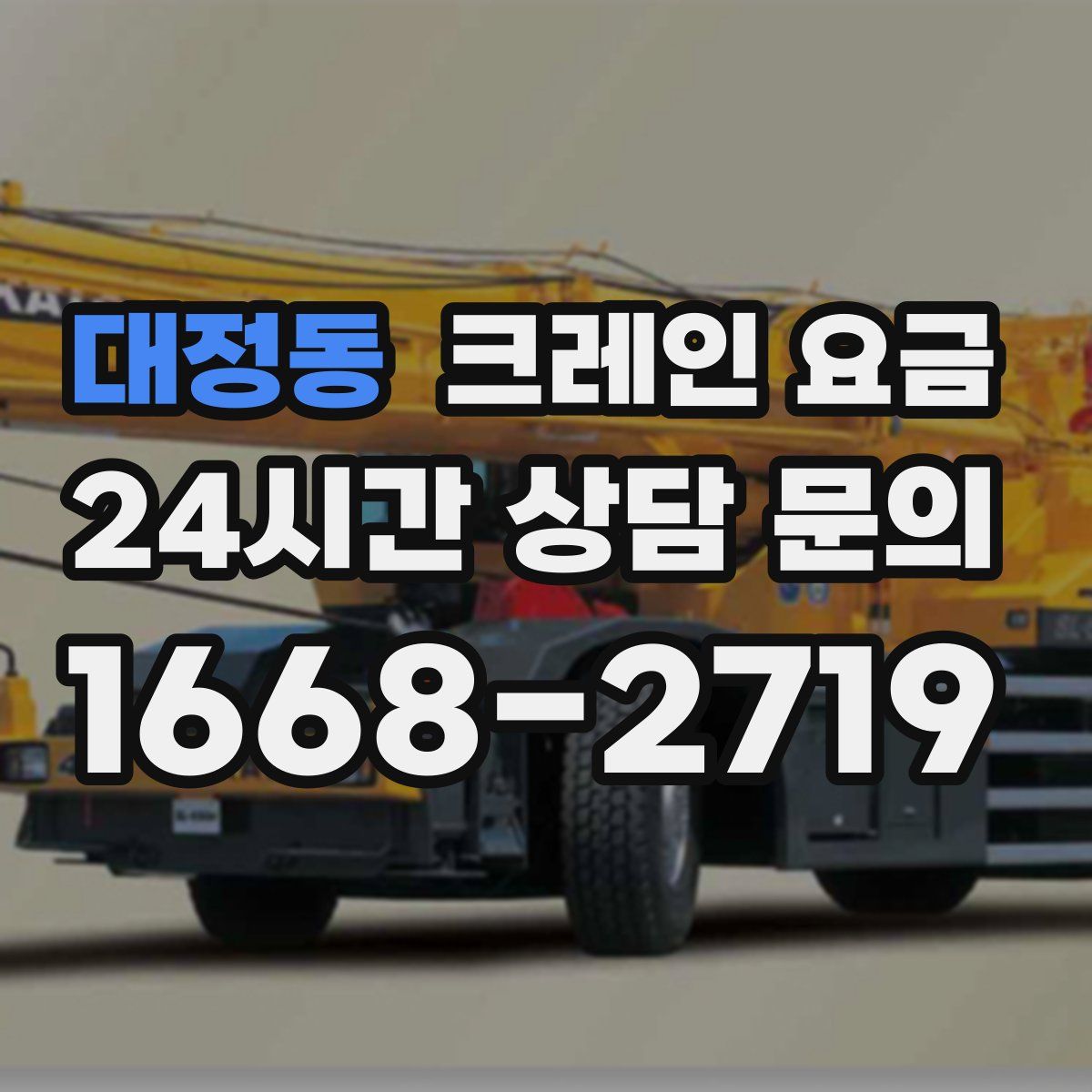 대정동 크레인 요금
