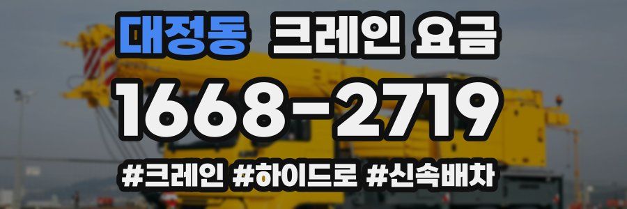 대정동 크레인 요금