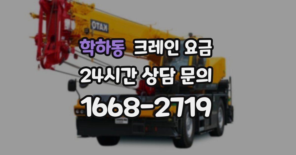 학하동 크레인 요금