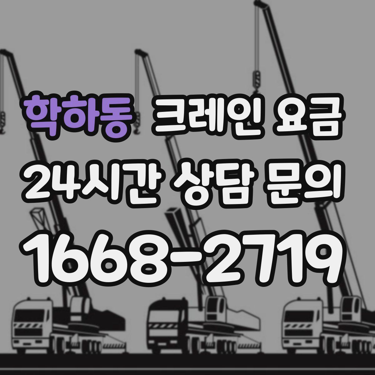 학하동 크레인 요금