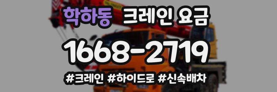 학하동 크레인 요금
