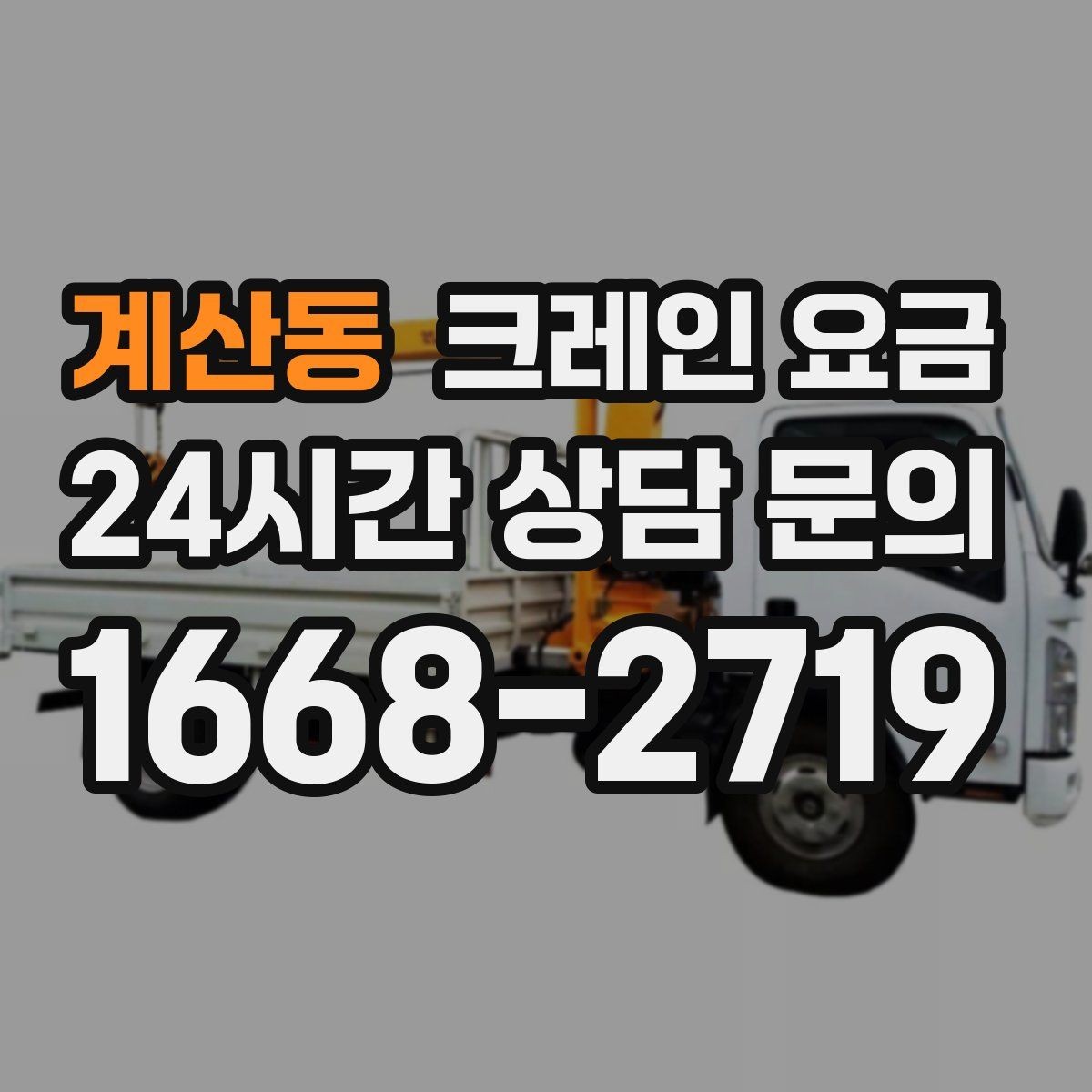 계산동 크레인 요금 서비스 범위에 따라 달라지는 구성