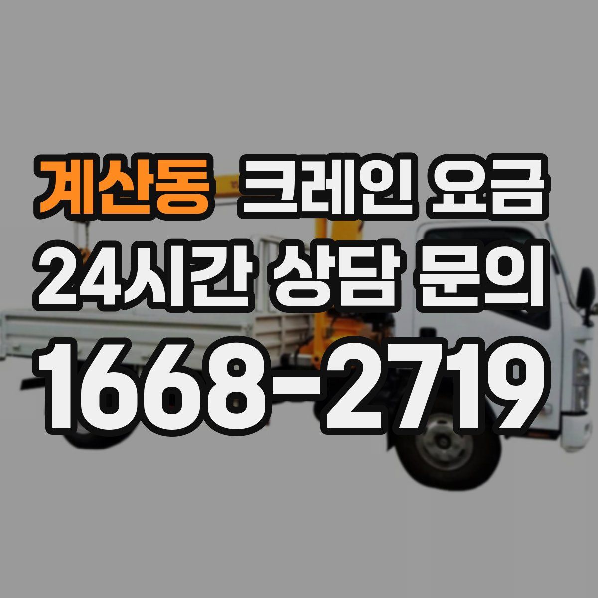 계산동 크레인 요금