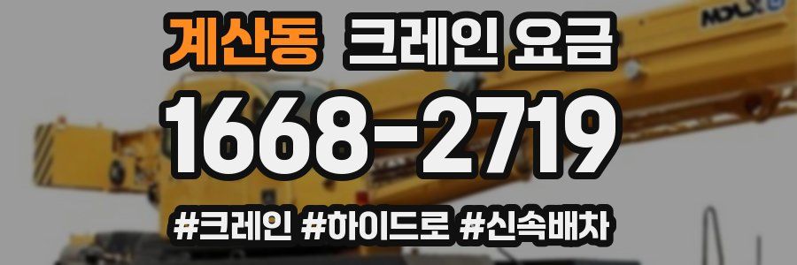 계산동 크레인 요금