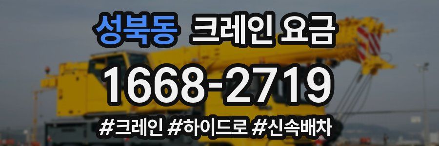 성북동 크레인 요금