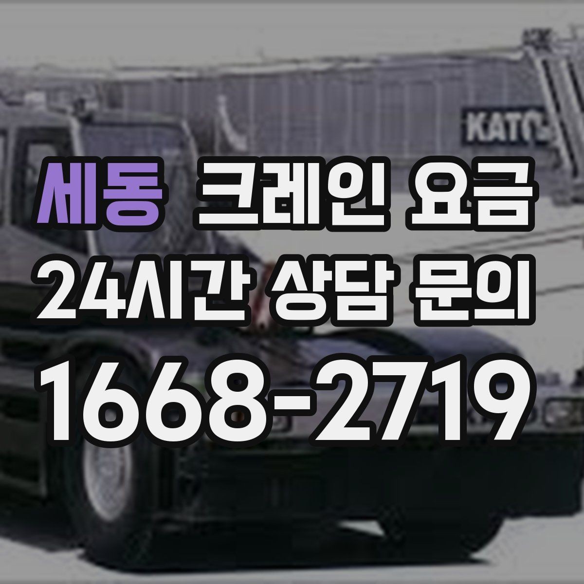 세동 크레인 요금 상담 전에 정리하면 좋은 현장 사진
