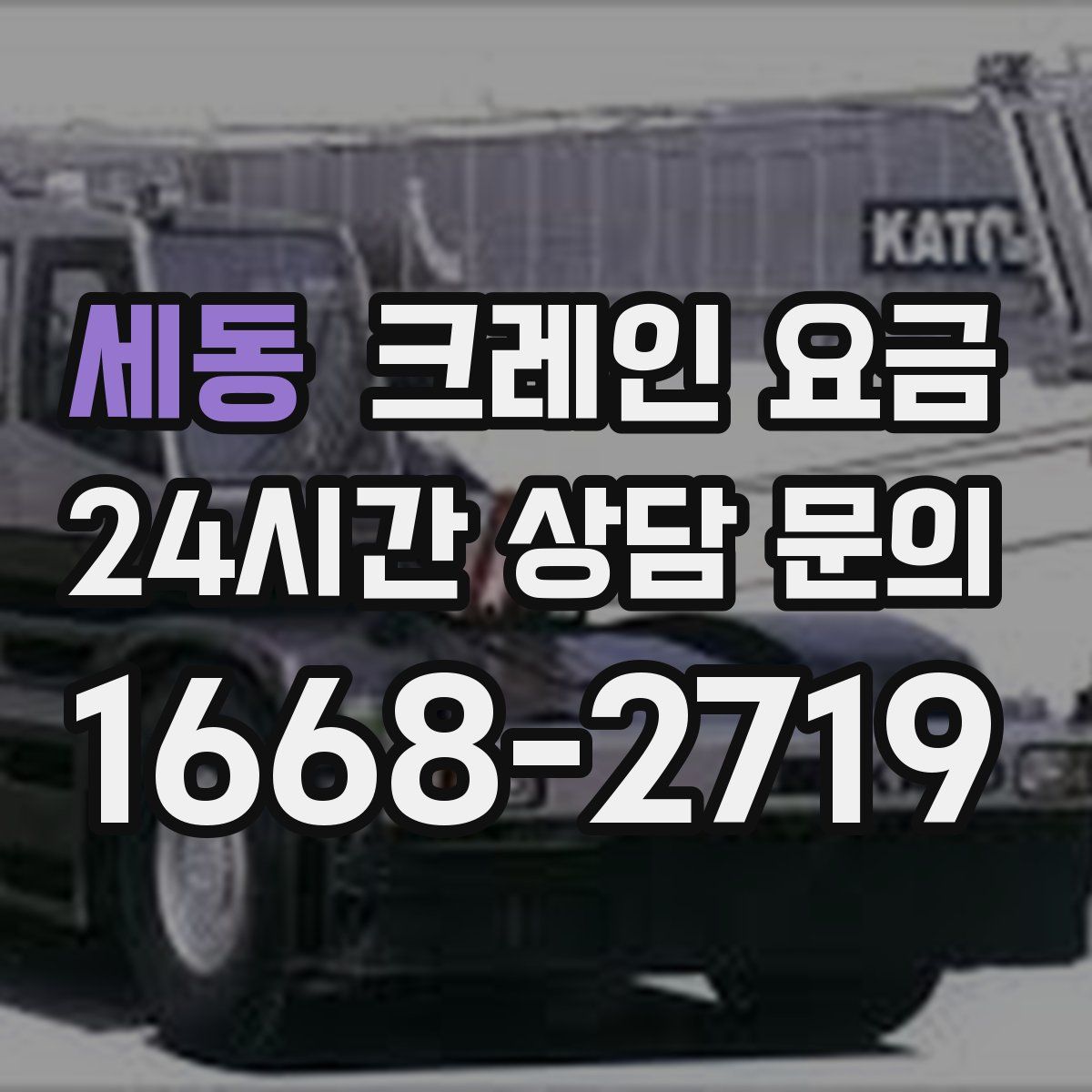 세동 크레인 요금