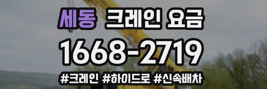 세동 크레인 요금