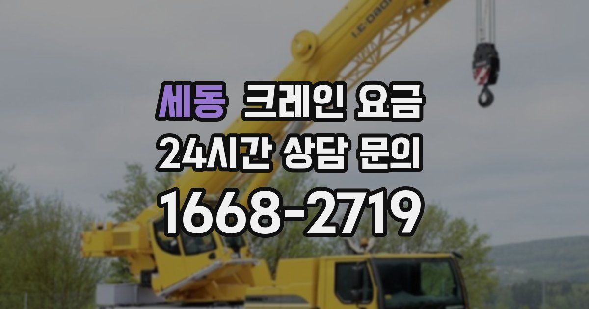 세동 크레인 요금