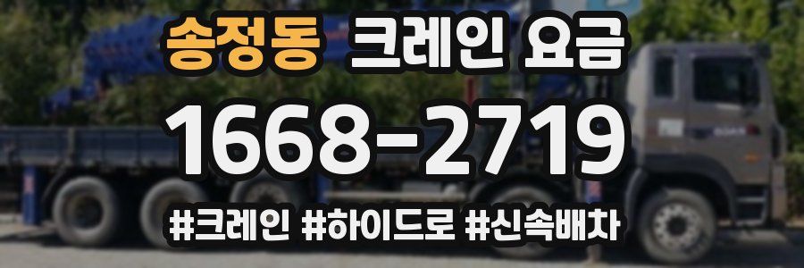 송정동 크레인 요금