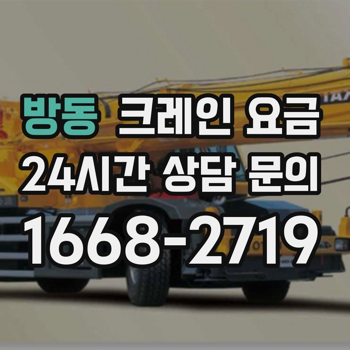 방동 크레인 요금 구성 요소와 견적 확인 포인트