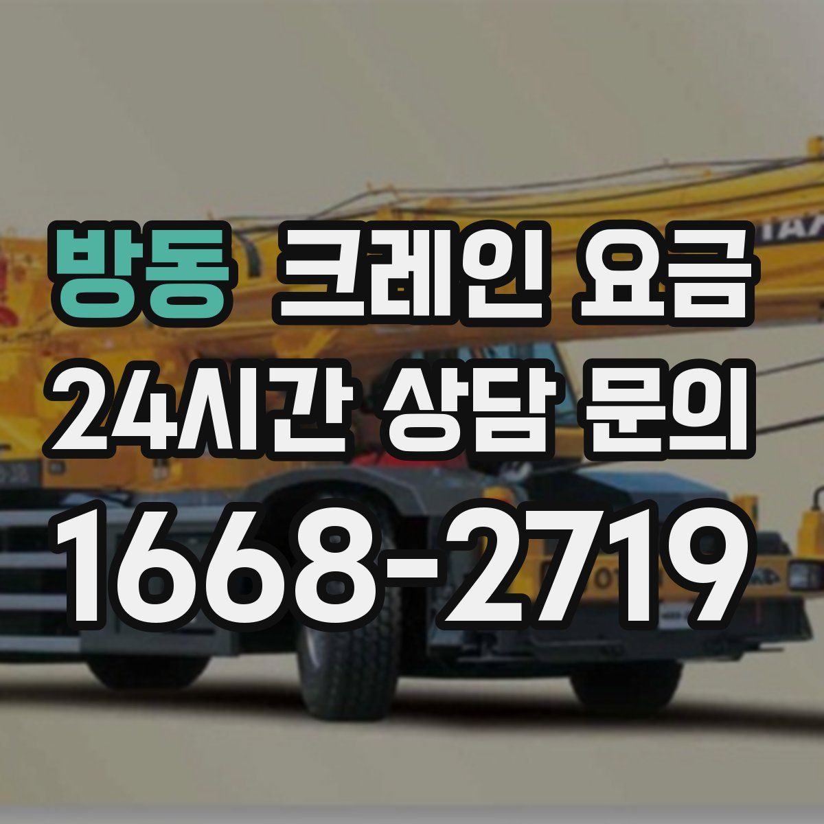 방동 크레인 요금