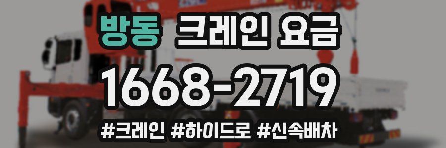 방동 크레인 요금