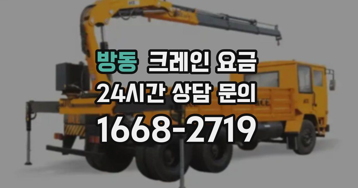 방동 크레인 요금
