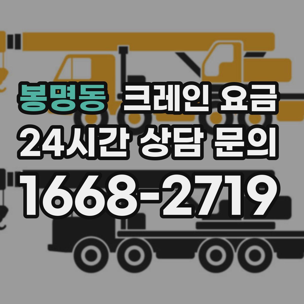 봉명동 크레인 요금